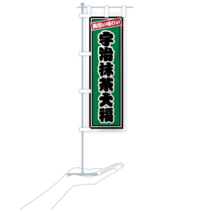 のぼり旗 宇治抹茶大福・レトロ |  | 18