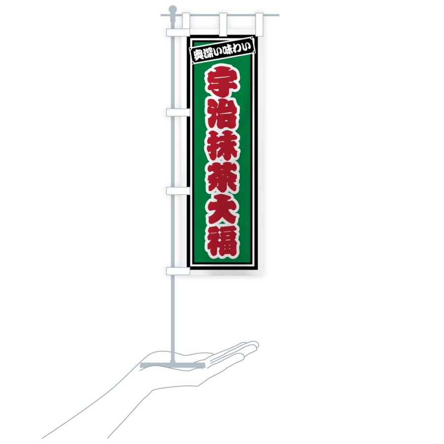 のぼり旗 宇治抹茶大福・レトロ |  | 19