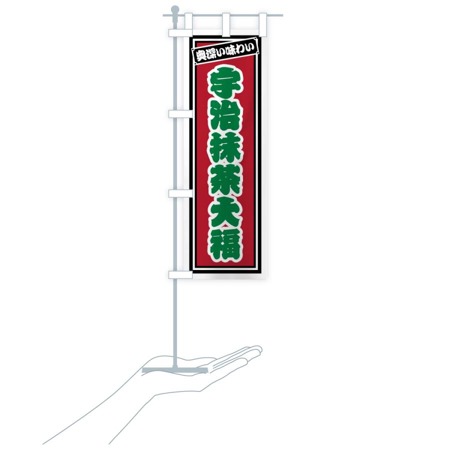 のぼり旗 宇治抹茶大福・レトロ |  | 20