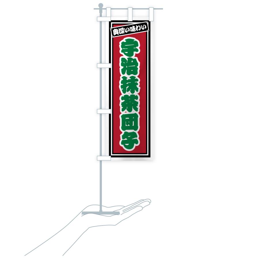 のぼり旗 宇治抹茶団子・レトロ |  | 20