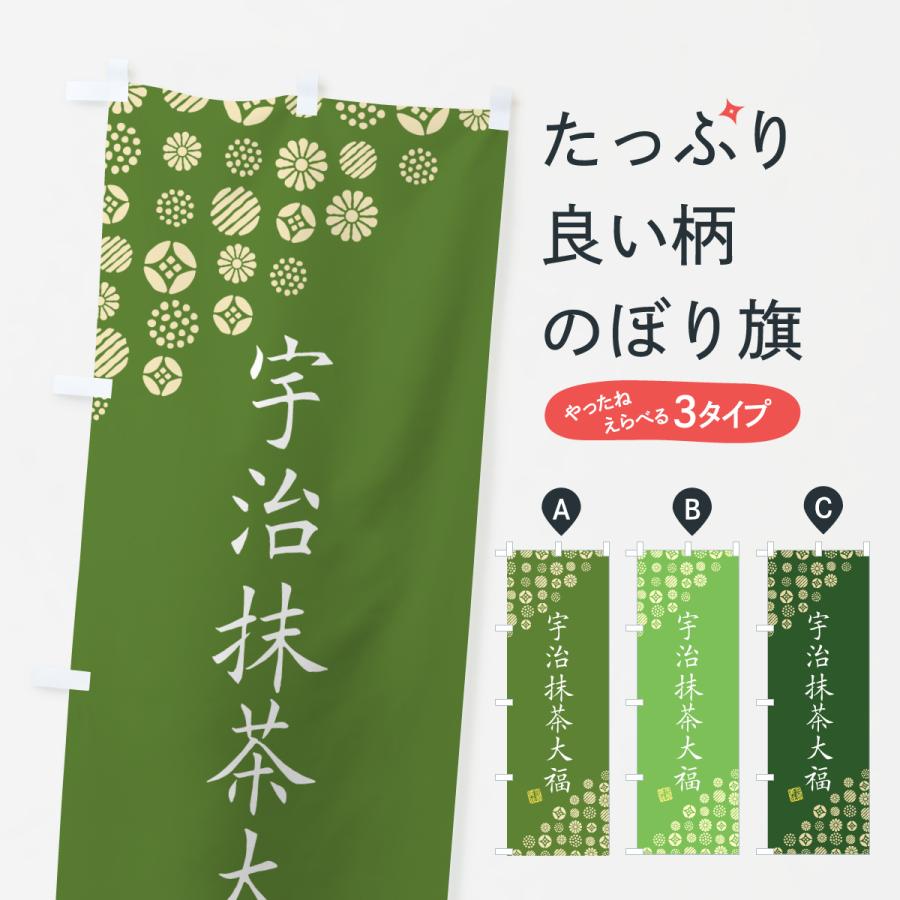 のぼり旗 宇治抹茶大福 | 