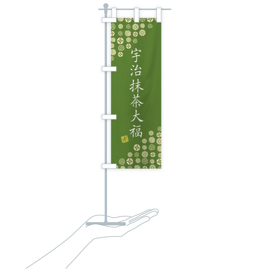 のぼり旗 宇治抹茶大福 |  | 18