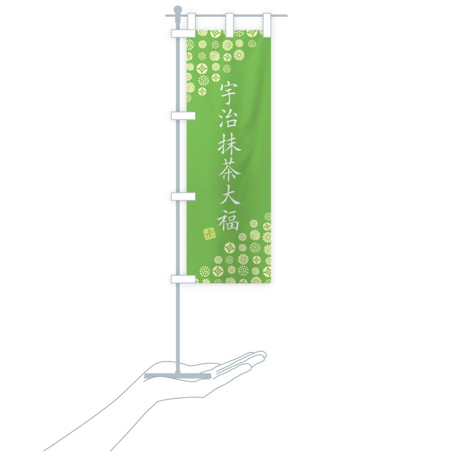 のぼり旗 宇治抹茶大福 |  | 19