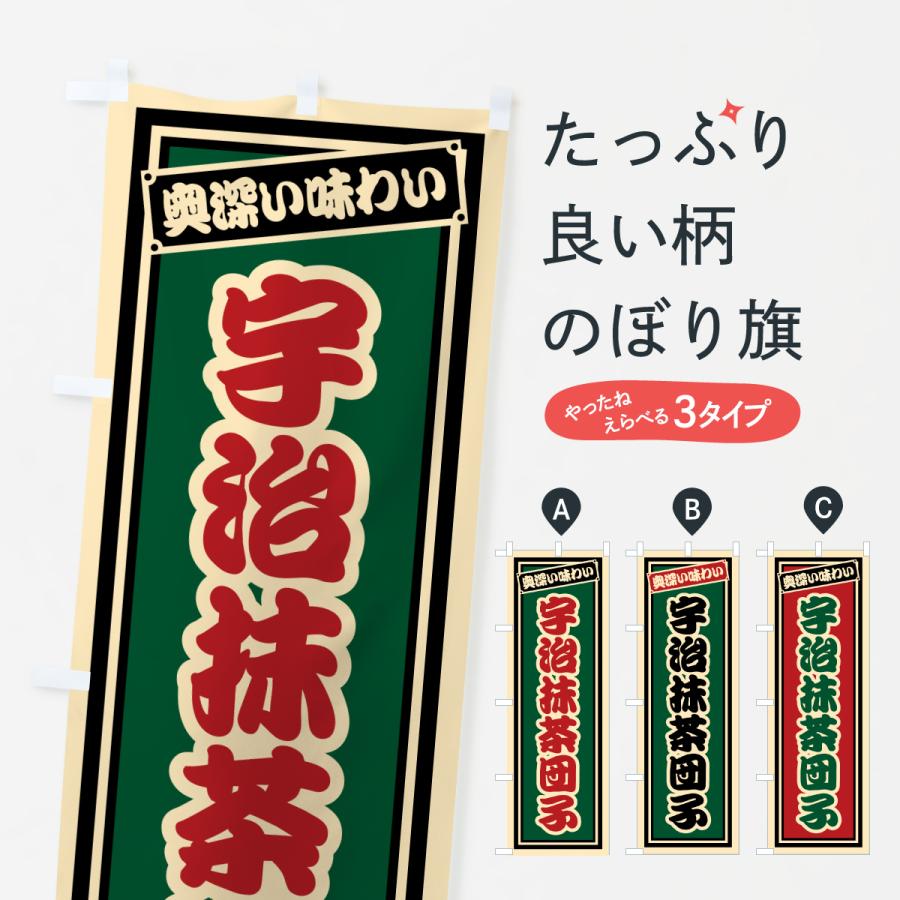 のぼり旗 宇治抹茶団子・レトロ | 