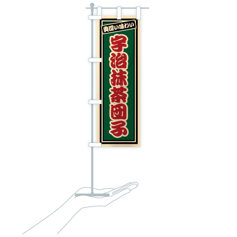 のぼり旗 宇治抹茶団子・レトロ |  | 18