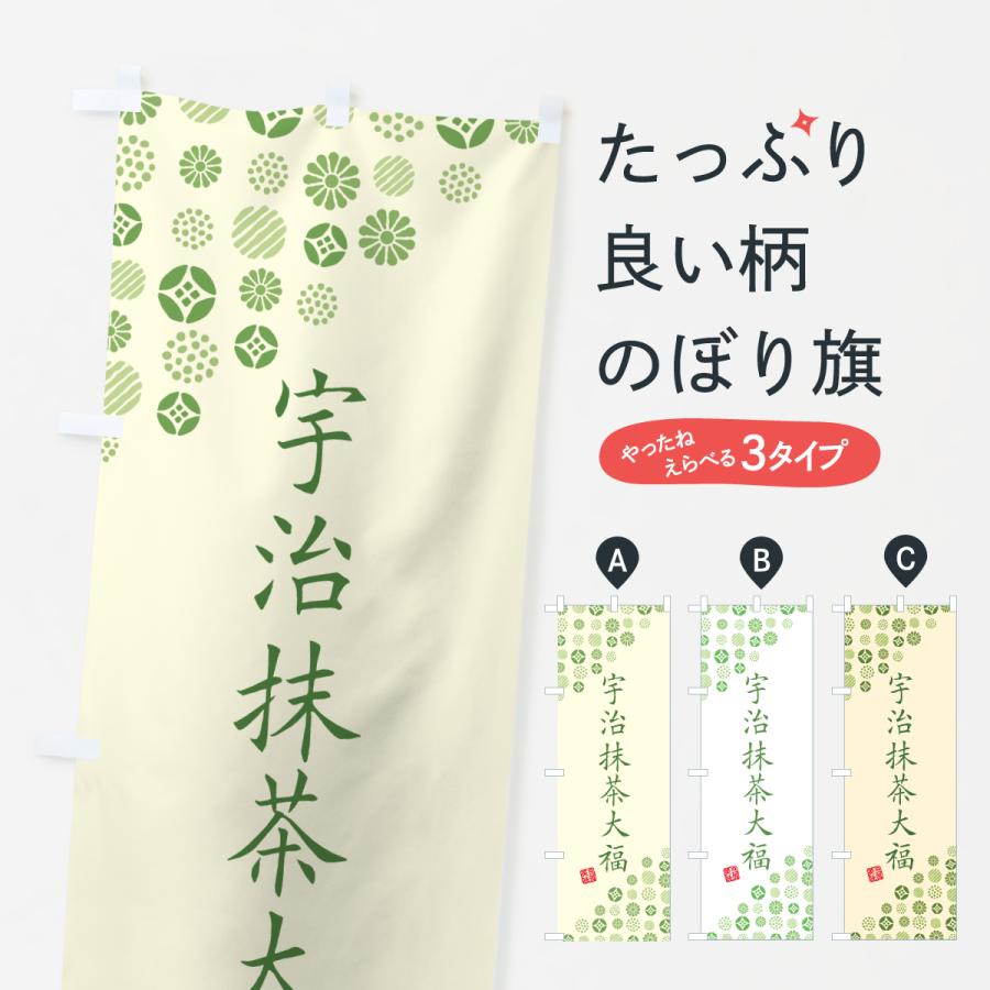 のぼり旗 宇治抹茶大福 | 