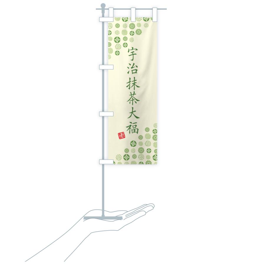 のぼり旗 宇治抹茶大福 |  | 18