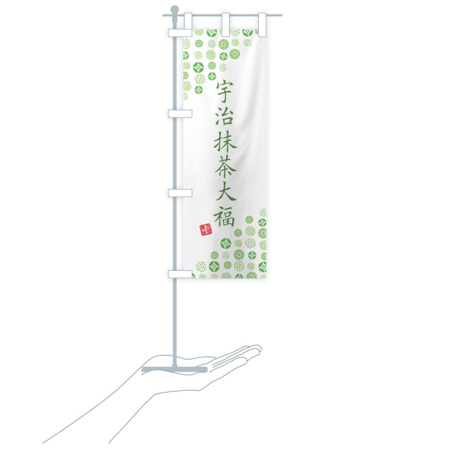 のぼり旗 宇治抹茶大福 |  | 19