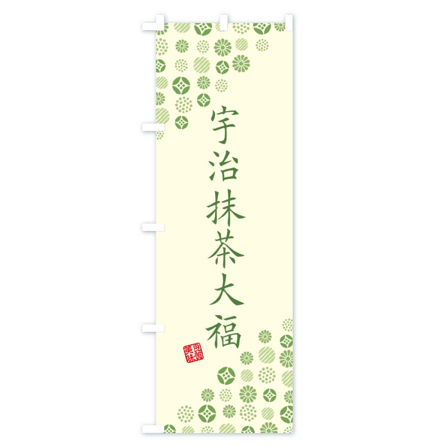 のぼり旗 宇治抹茶大福 |  | 01