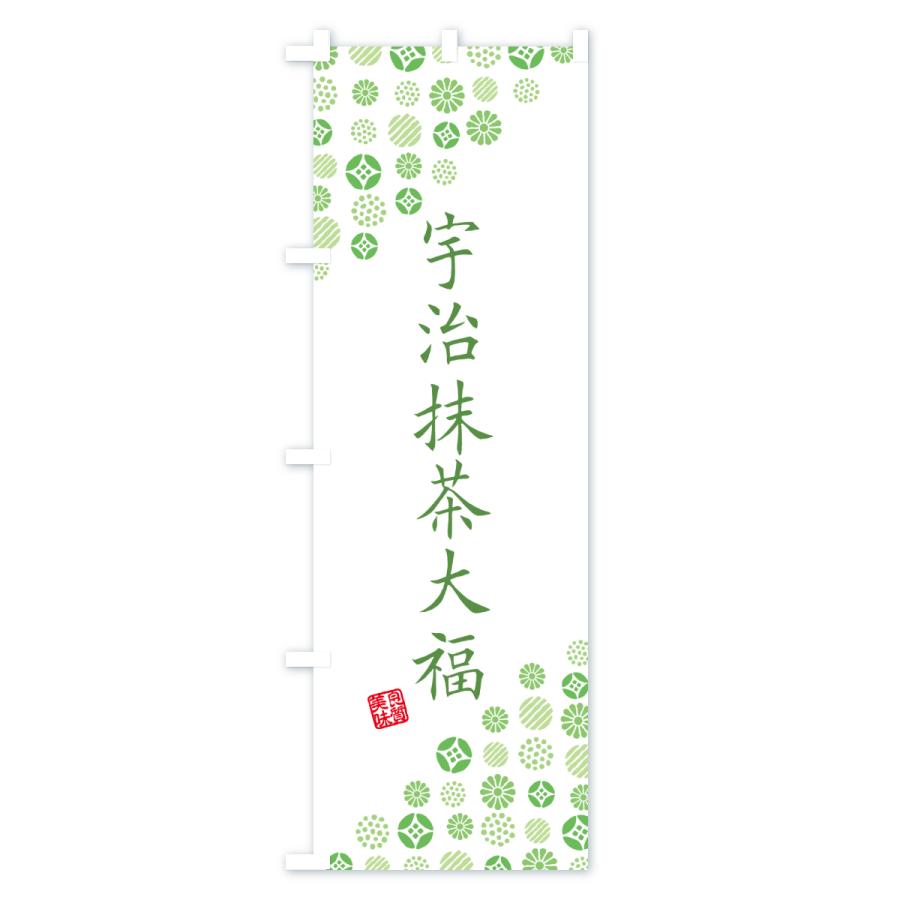 のぼり旗 宇治抹茶大福 |  | 02
