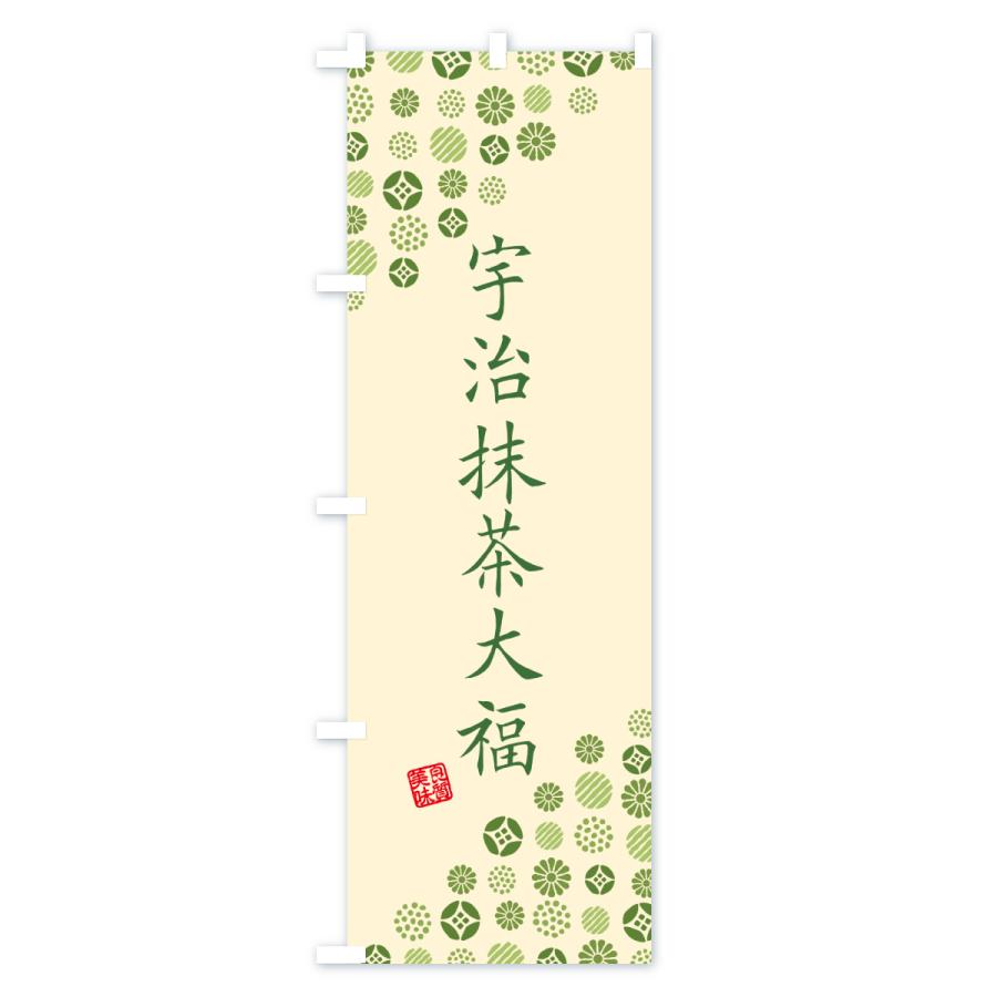 のぼり旗 宇治抹茶大福 |  | 03