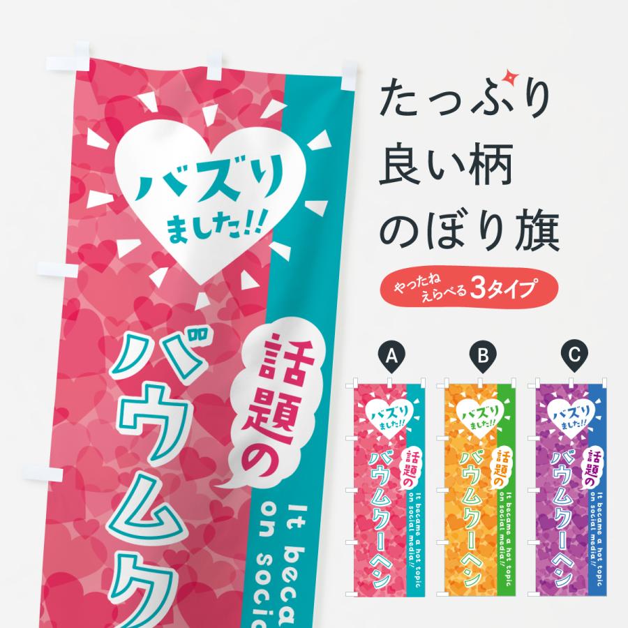 のぼり旗 話題のバウムクーヘン・バズりました | 