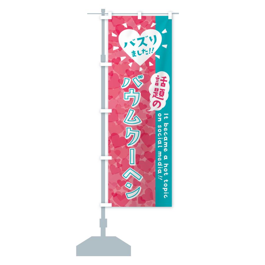 のぼり旗 話題のバウムクーヘン・バズりました |  | 15
