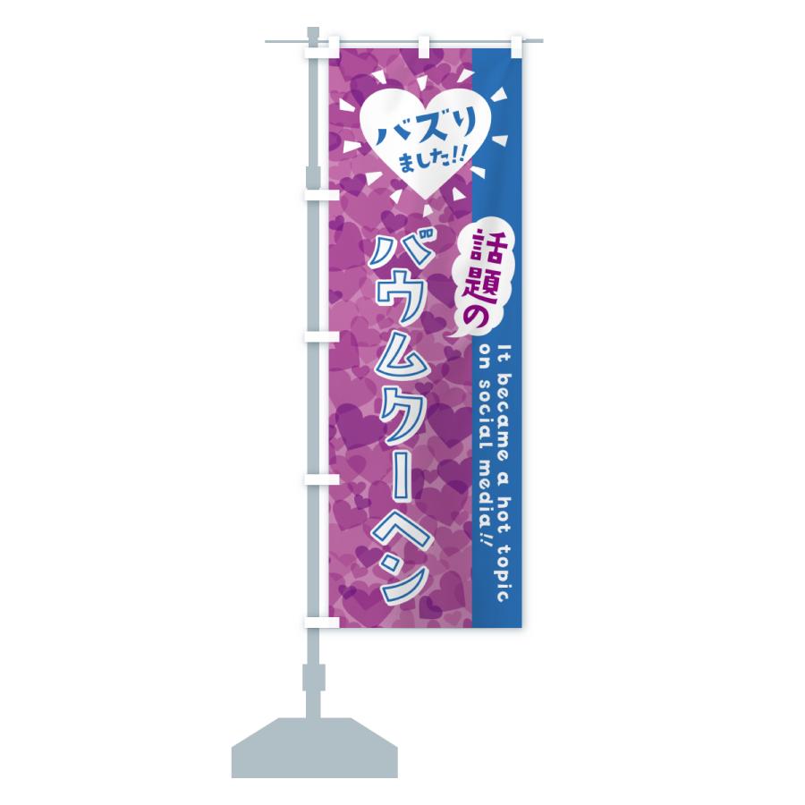 のぼり旗 話題のバウムクーヘン・バズりました |  | 17