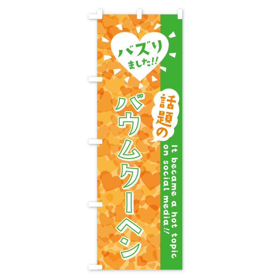 のぼり旗 話題のバウムクーヘン・バズりました |  | 02