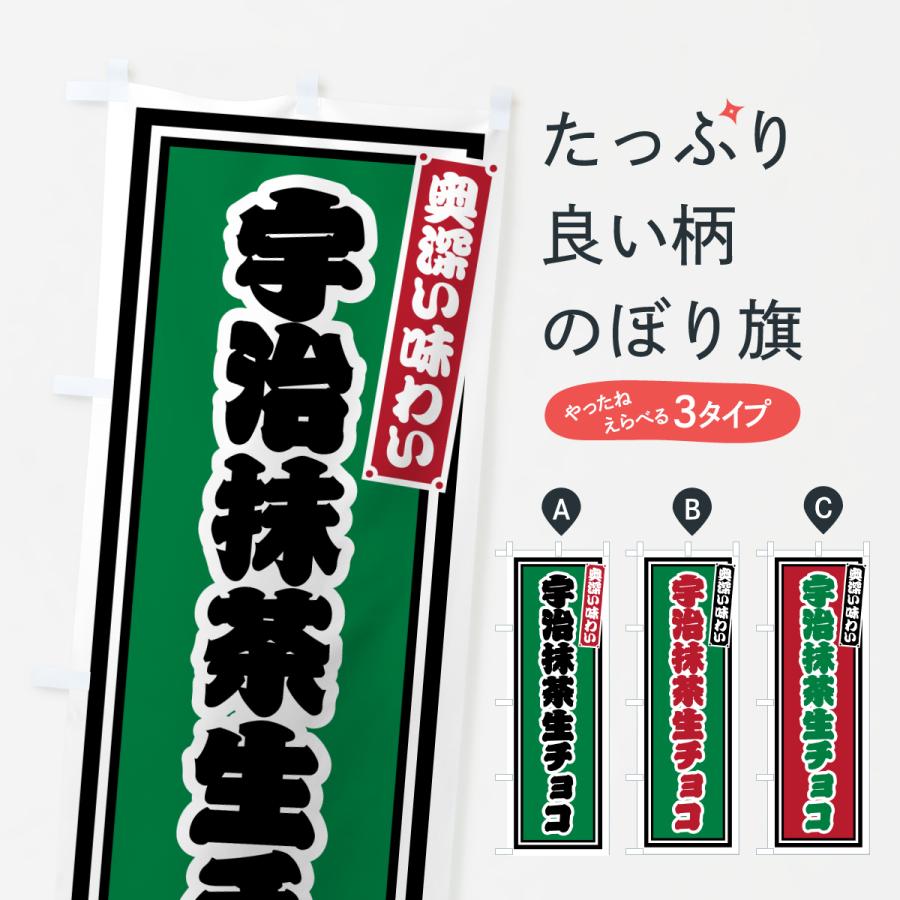 のぼり旗 宇治抹茶生チョコ・レトロ | 