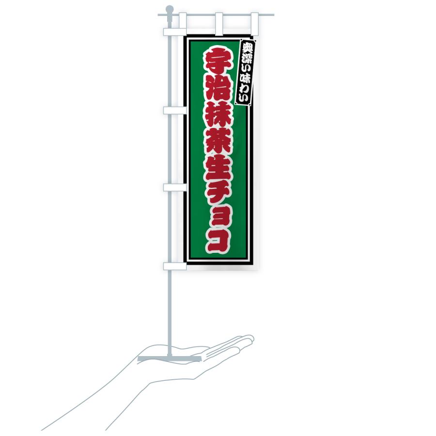 のぼり旗 宇治抹茶生チョコ・レトロ |  | 19