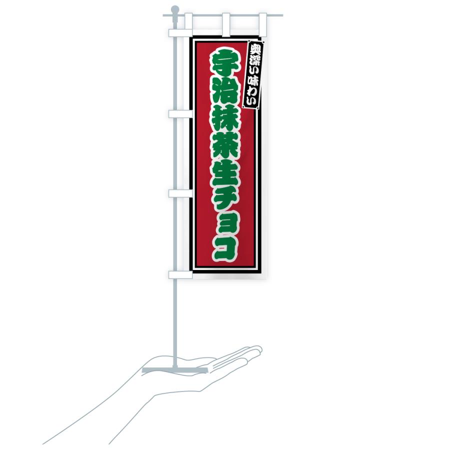 のぼり旗 宇治抹茶生チョコ・レトロ |  | 20