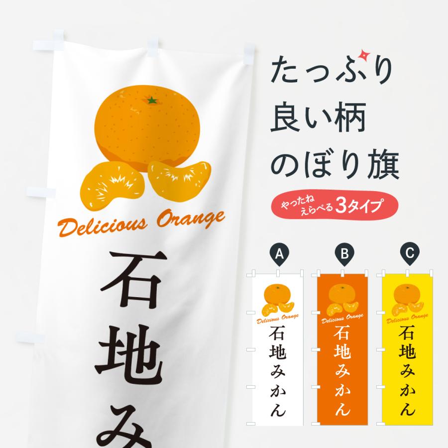 のぼり旗 石地みかん・温州みかん | 