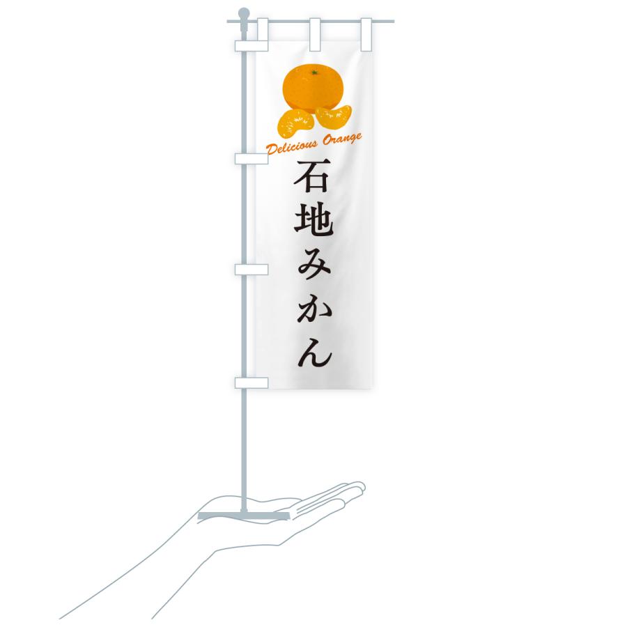 のぼり旗 石地みかん・温州みかん |  | 18