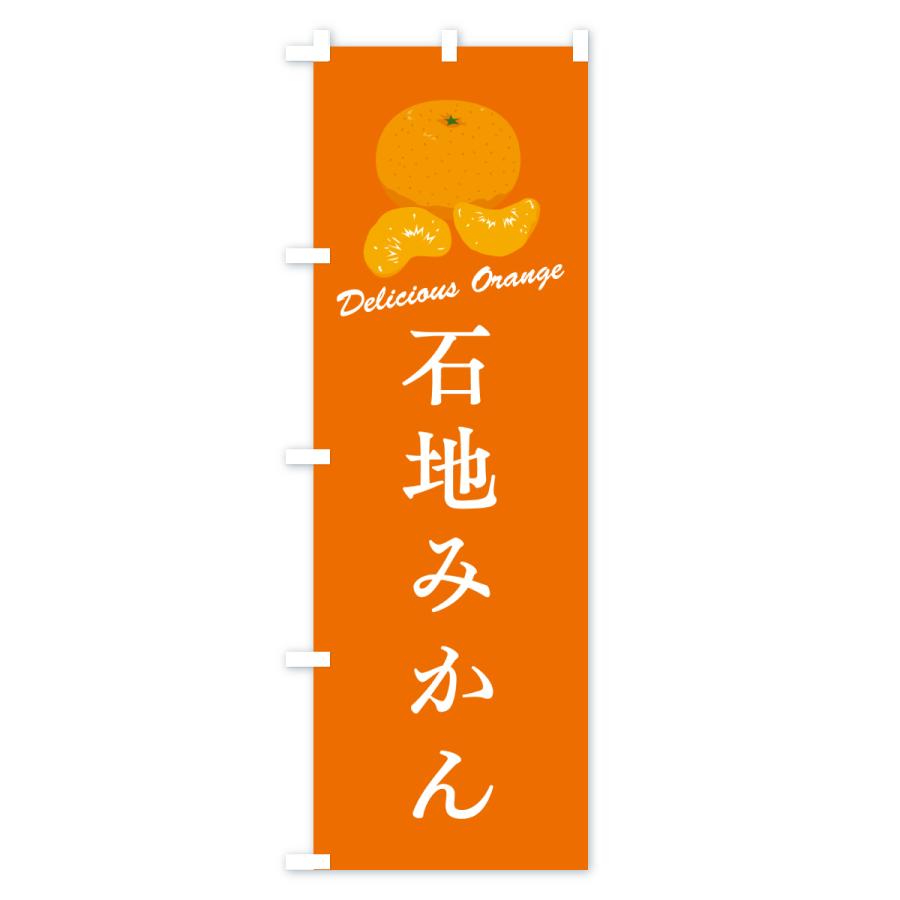 のぼり旗 石地みかん・温州みかん |  | 02