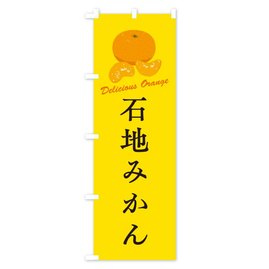 のぼり旗 石地みかん・温州みかん |  | 03