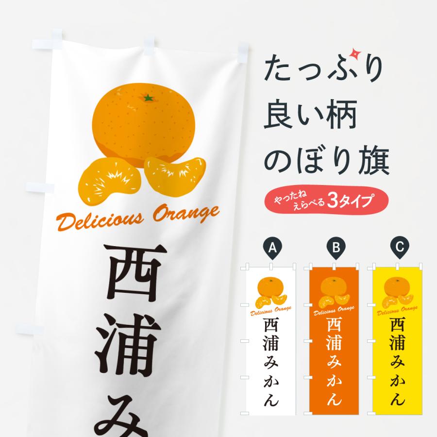 のぼり旗 西浦みかん・温州みかん | 