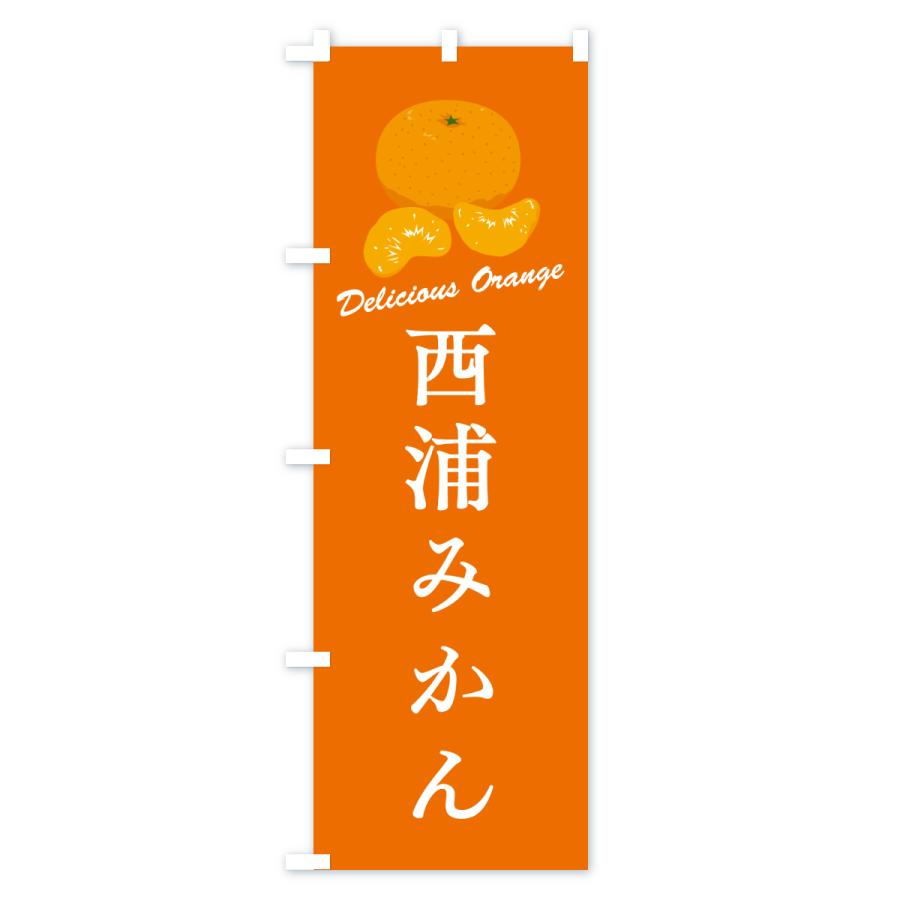 のぼり旗 西浦みかん・温州みかん |  | 02