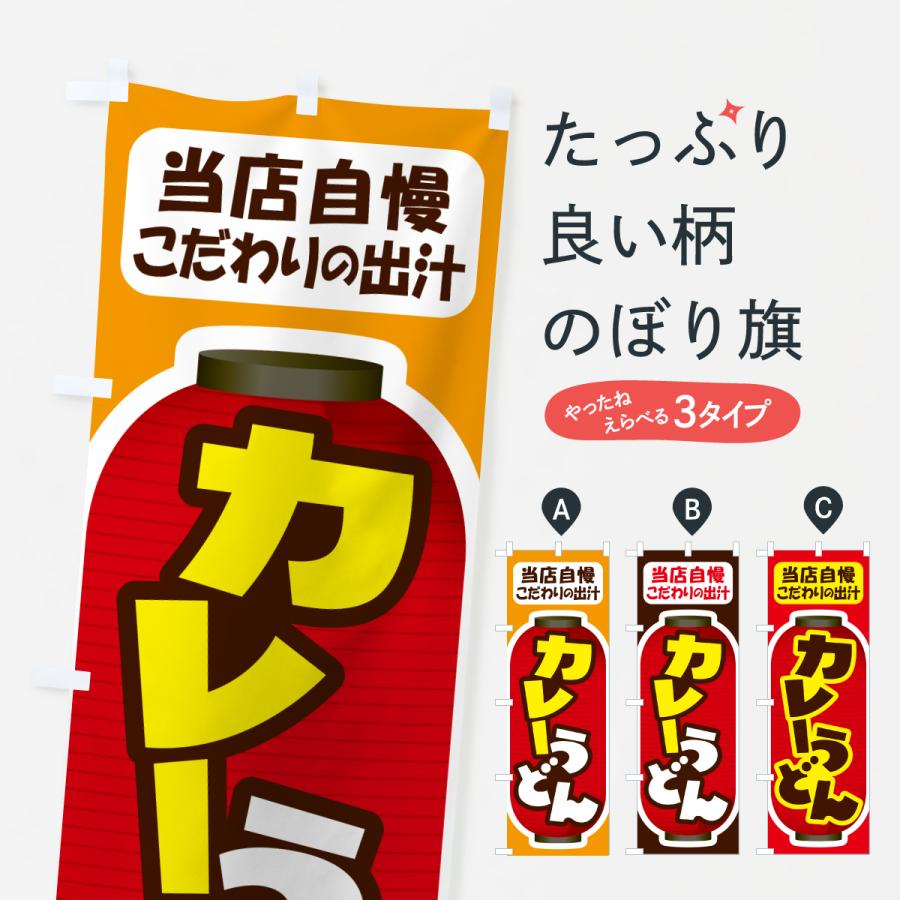 のぼり旗 カレーうどん・うどん屋 | 