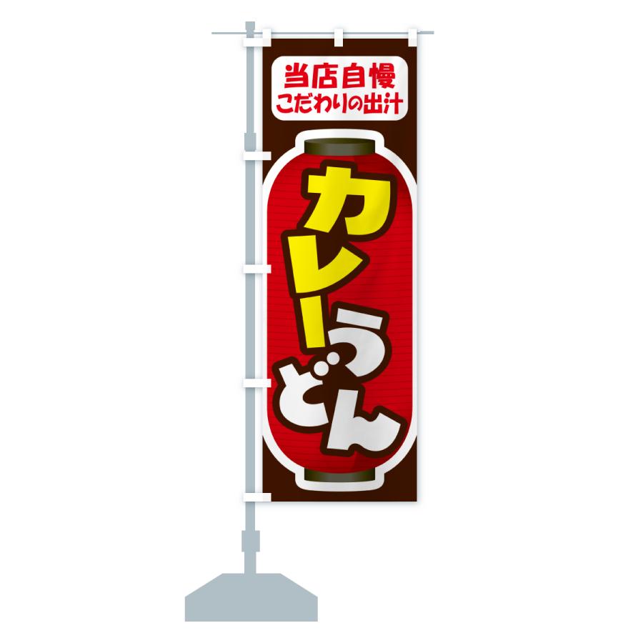 のぼり旗 カレーうどん・うどん屋 |  | 16