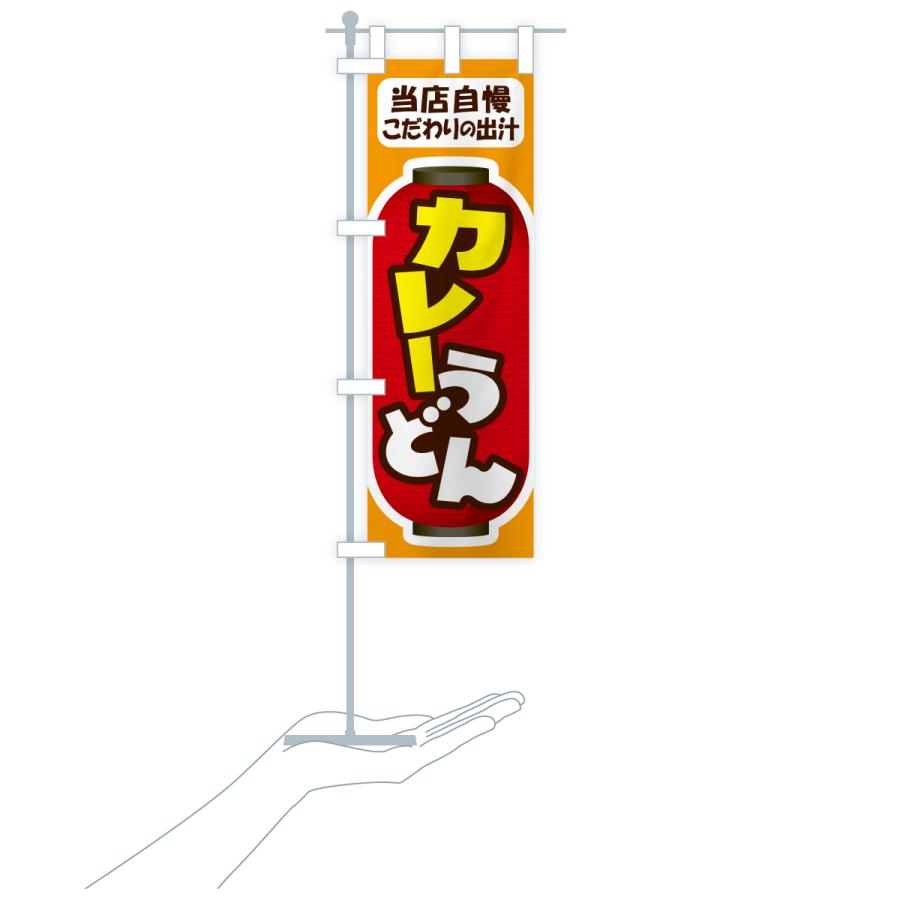 のぼり旗 カレーうどん・うどん屋 |  | 18