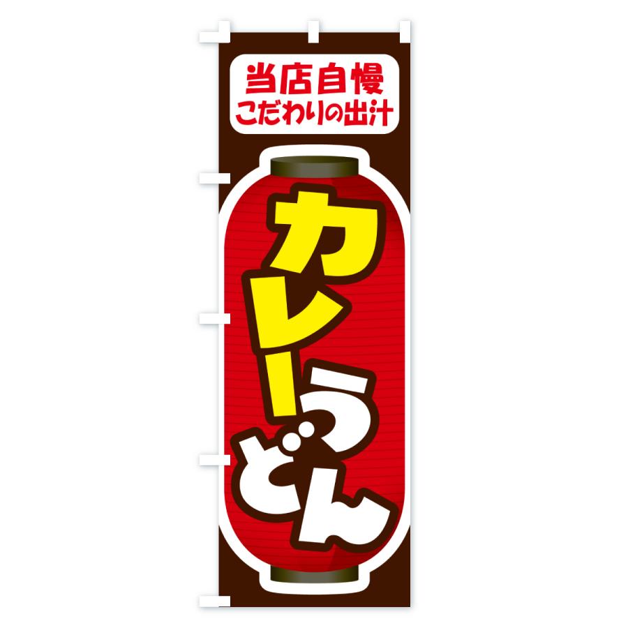 のぼり旗 カレーうどん・うどん屋 |  | 02
