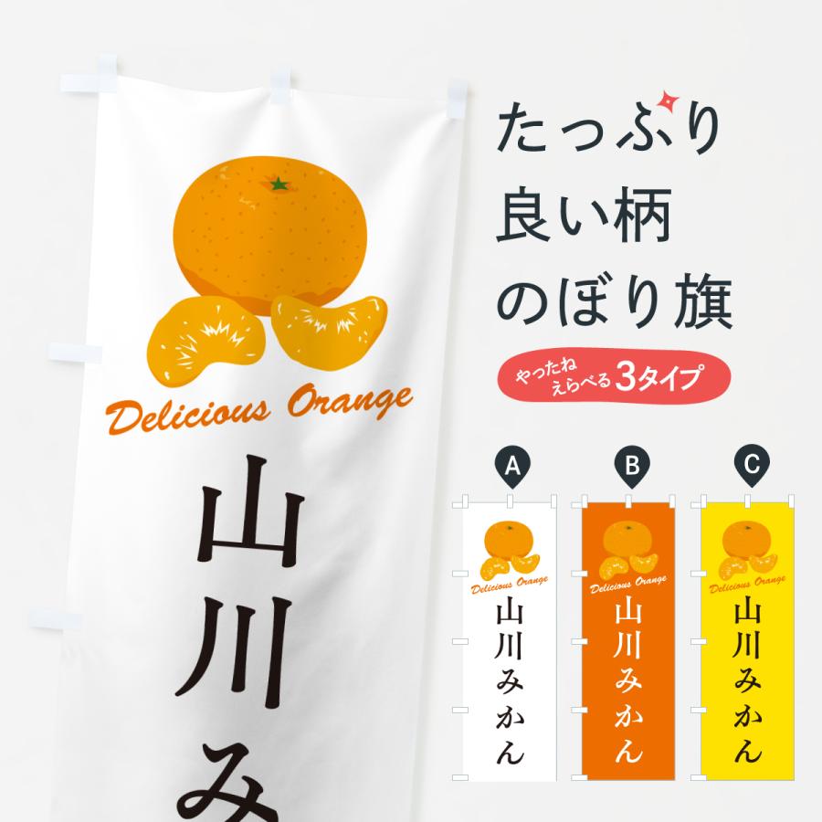 のぼり旗 山川みかん・温州みかん｜のぼり旗 グッズプロ