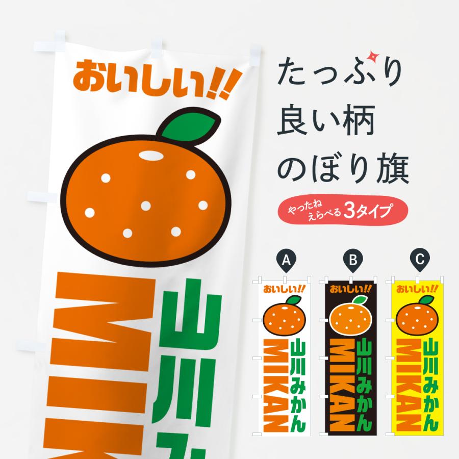 のぼり旗 山川みかん・温州みかん｜のぼり旗 グッズプロ