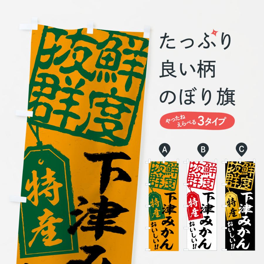 のぼり旗 下津みかん・温州みかん | 