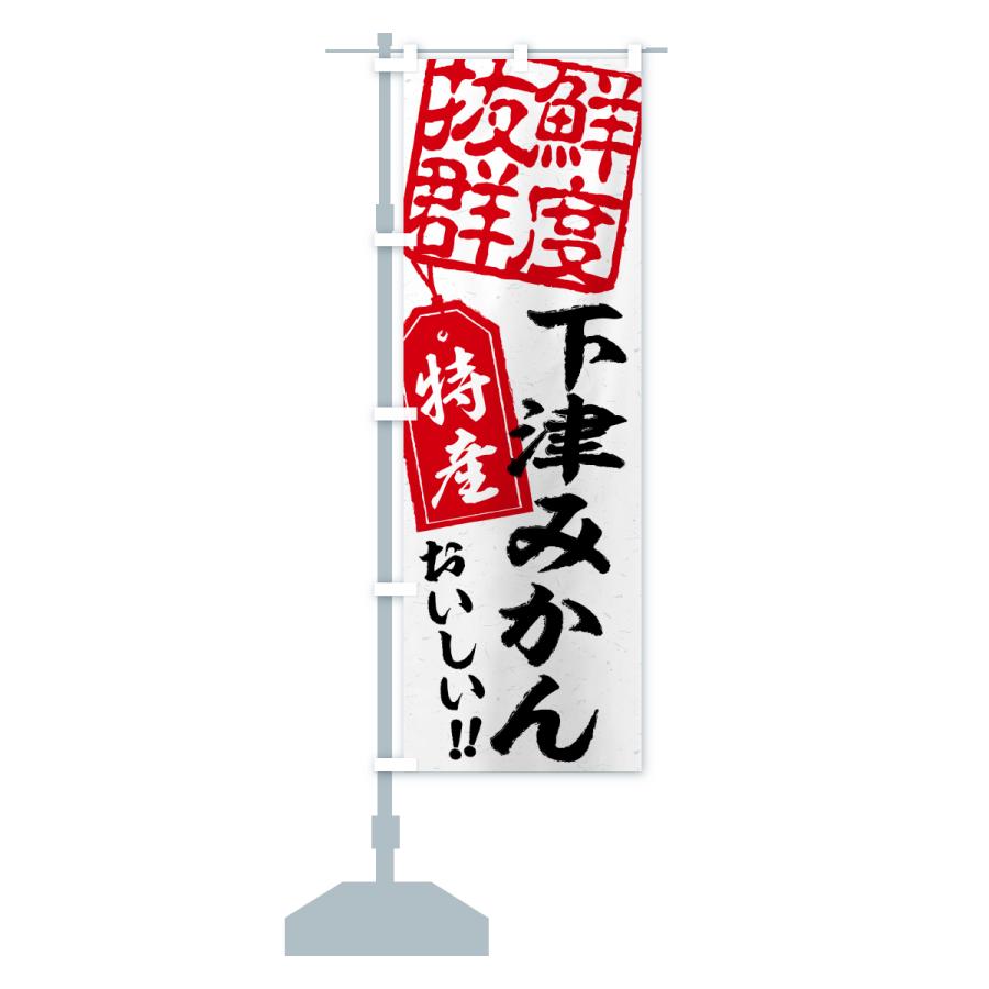 のぼり旗 下津みかん・温州みかん |  | 16