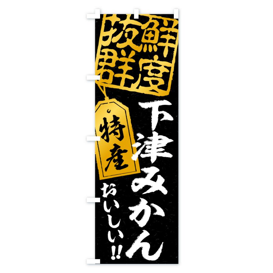 のぼり旗 下津みかん・温州みかん |  | 03