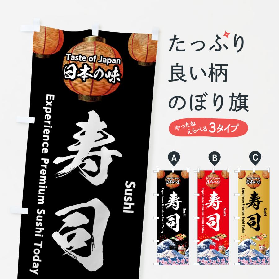 のぼり旗 寿司・極上の寿司体験・日本の味 : jgrh : のぼり旗 グッズプロ - 通販 - Yahoo!ショッピング