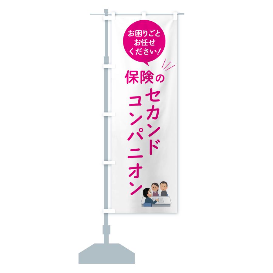 のぼり旗 保険のセカンドコンパニオン : のぼり旗 グッズプロ - 通販