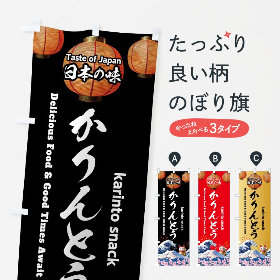 のぼり旗 かりんとう・和菓子・レトロ | 