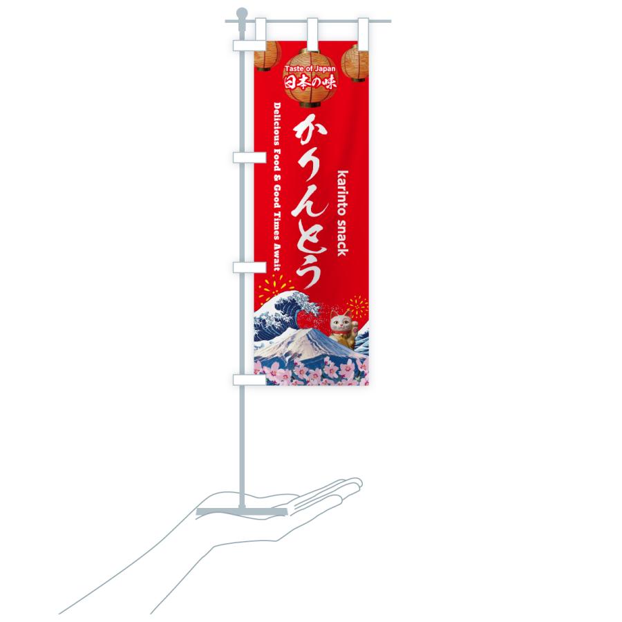 のぼり旗 かりんとう・和菓子・レトロ |  | 19