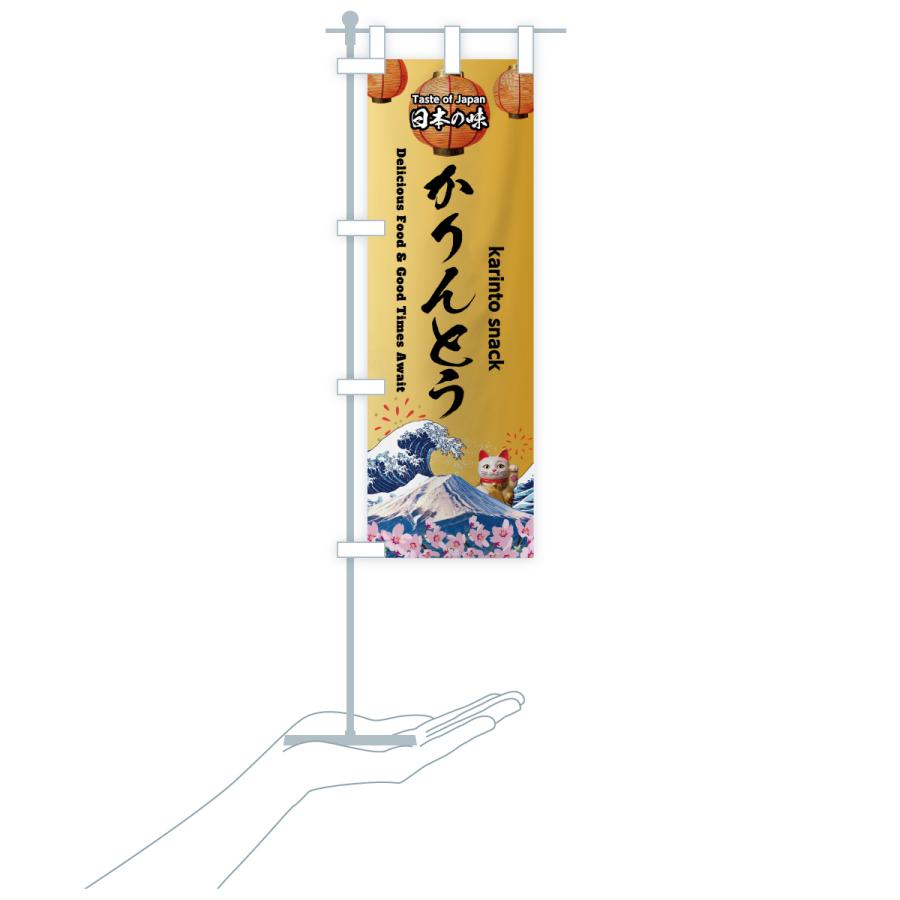 のぼり旗 かりんとう・和菓子・レトロ |  | 20