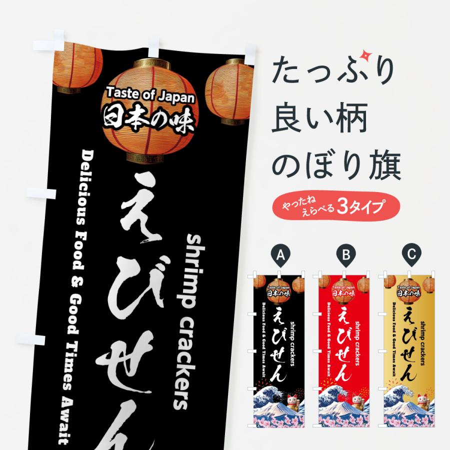 のぼり旗 えびせん・スイーツ・レトロ | 