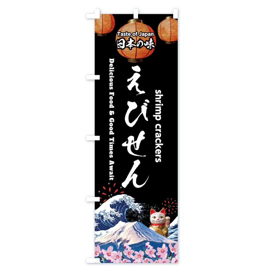 のぼり旗 えびせん・スイーツ・レトロ |  | 01