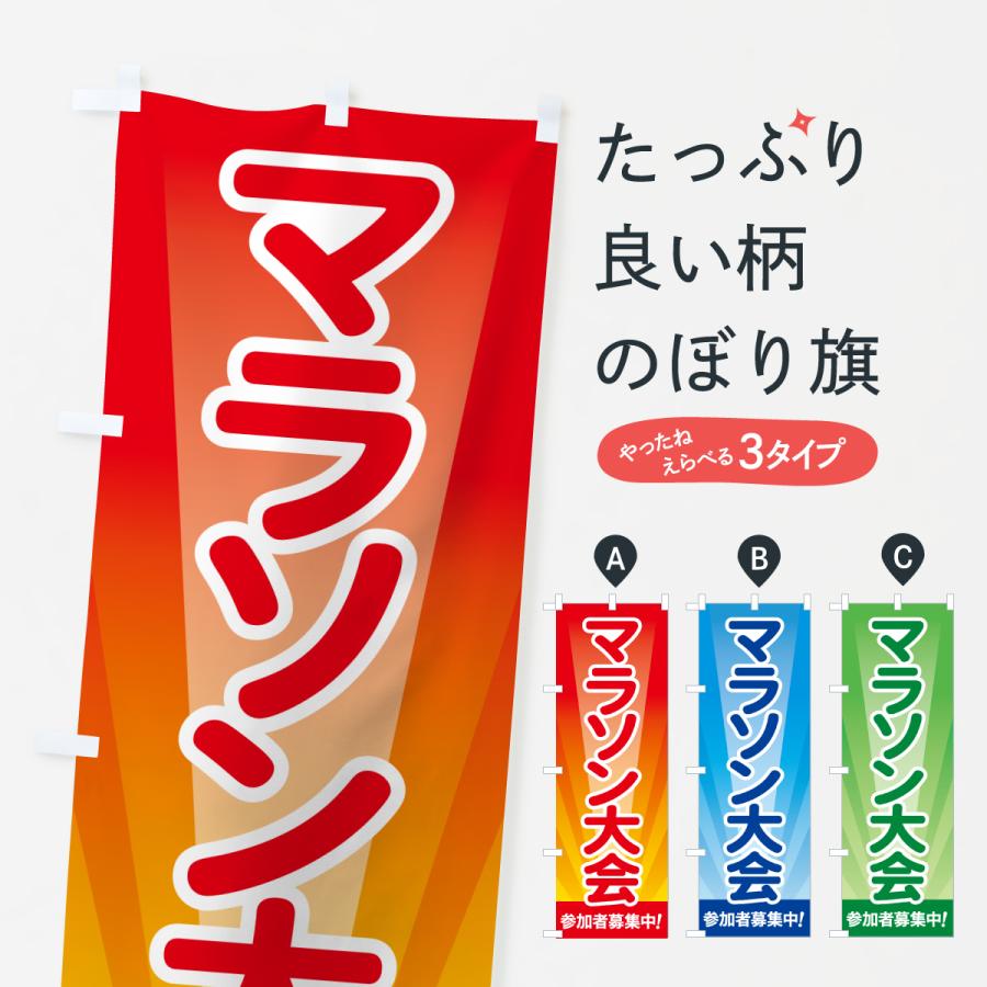 のぼり旗 マラソン大会・ランナー・走る : のぼり旗 グッズプロ - 通販