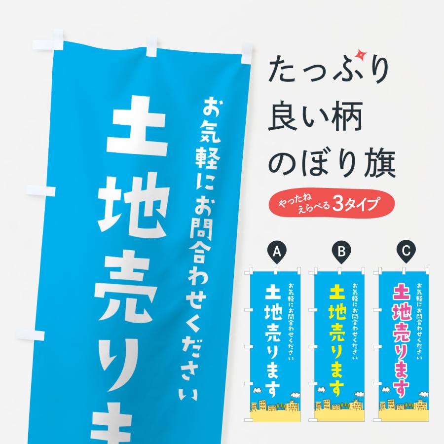 のぼり旗 土地売ります | 