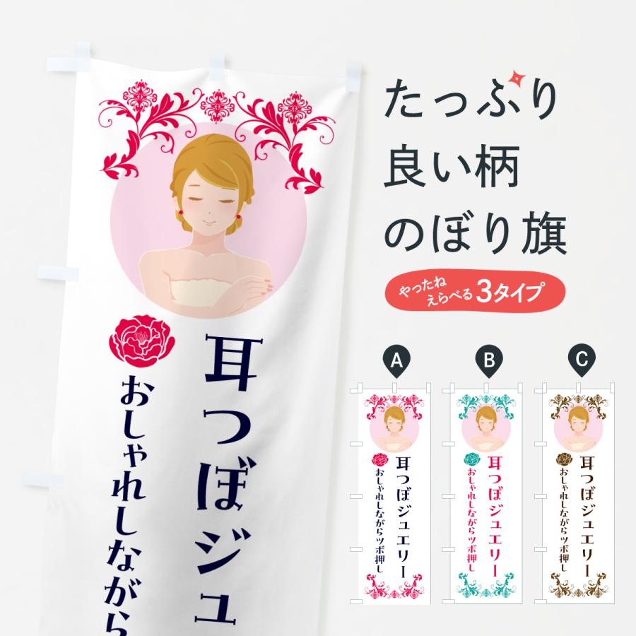 のぼり旗 耳つぼジュエリー | 