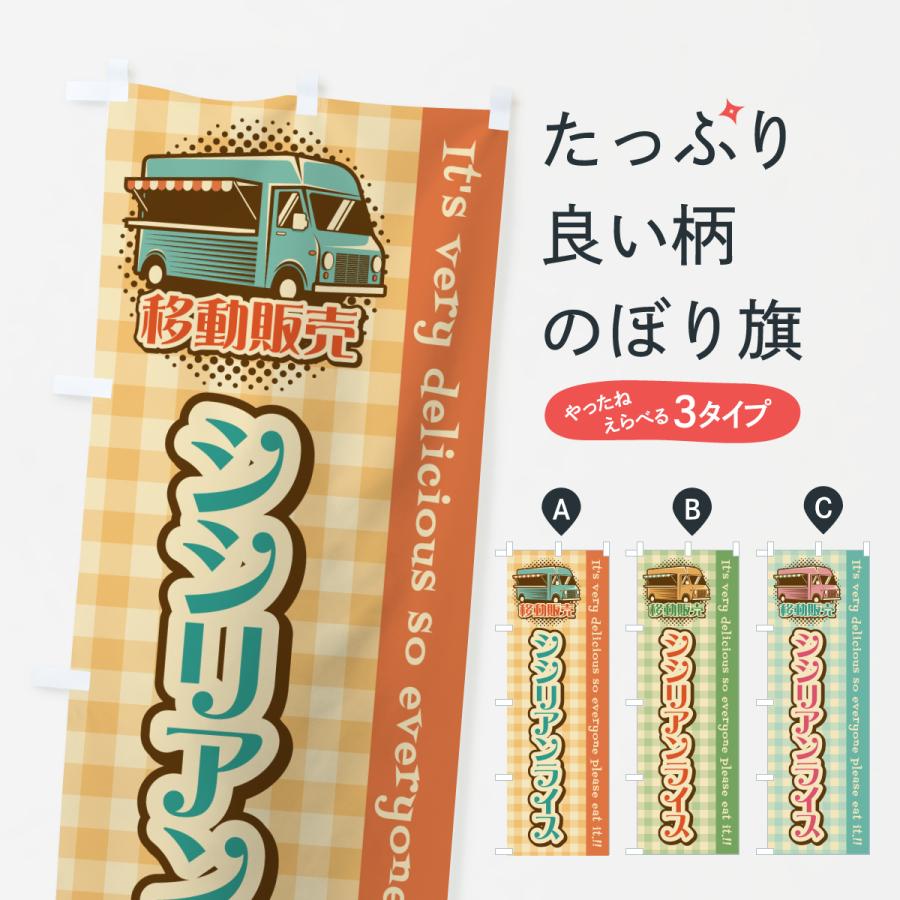 のぼり旗 シシリアンライス・移動販売・キッチンカー | 