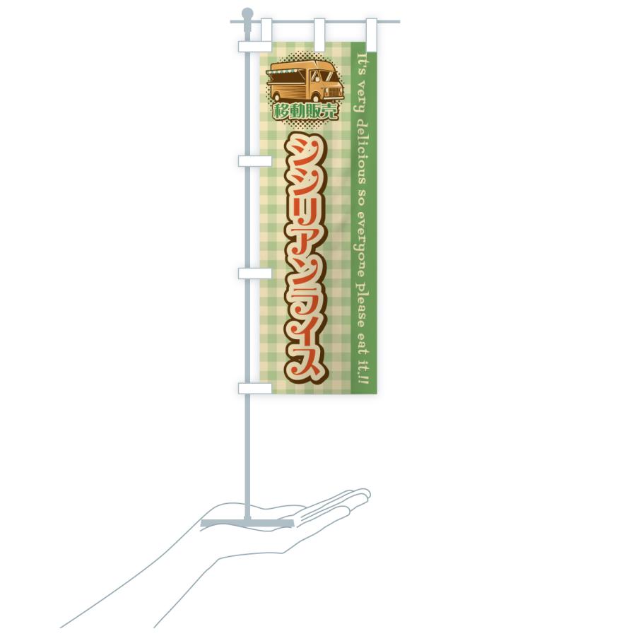 のぼり旗 シシリアンライス・移動販売・キッチンカー |  | 19