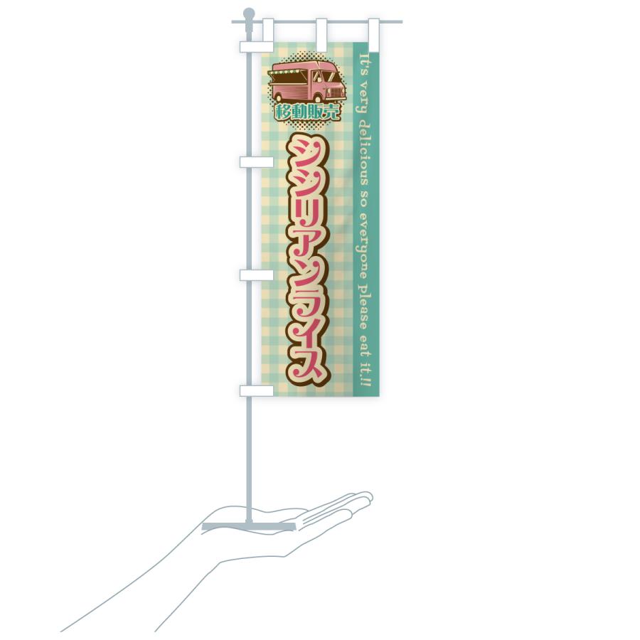 のぼり旗 シシリアンライス・移動販売・キッチンカー |  | 20